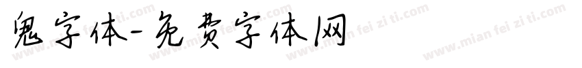 鬼字体字体转换