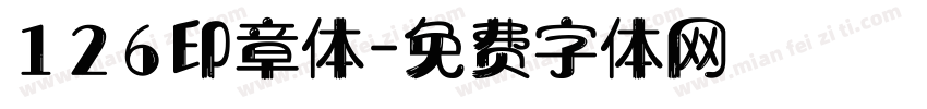 126印章体字体转换