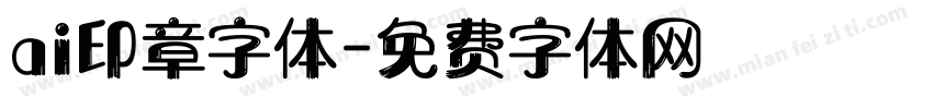 ai印章字体字体转换