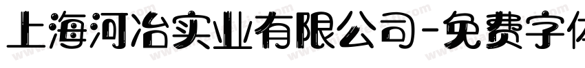 上海河冶实业有限公司字体转换