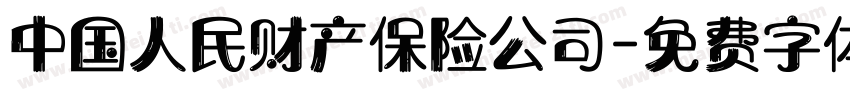 中国人民财产保险公司字体转换