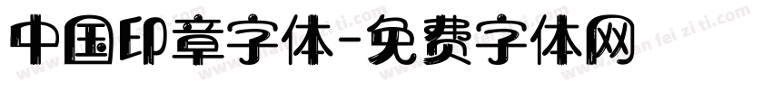 中国印章字体字体转换