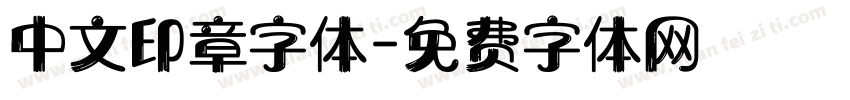 中文印章字体字体转换