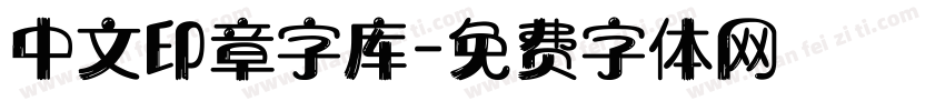 中文印章字库字体转换