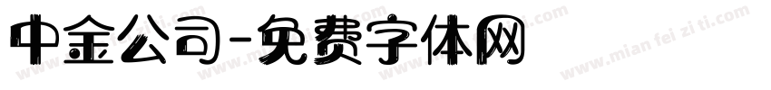 中金公司字体转换