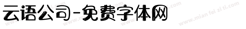 云语公司字体转换