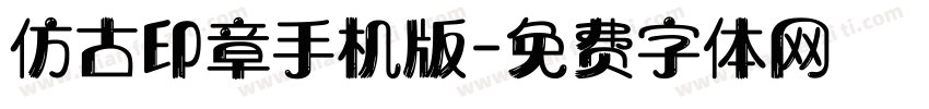 仿古印章手机版字体转换
