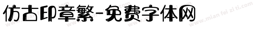 仿古印章繁字体转换