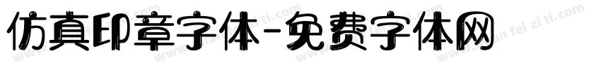 仿真印章字体字体转换
