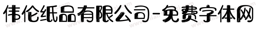 伟伦纸品有限公司字体转换