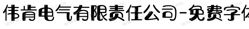 伟肯电气有限责任公司字体转换