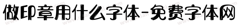 做印章用什么字体字体转换