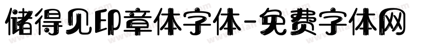 储得见印章体字体字体转换