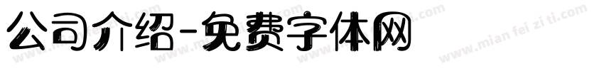公司介绍字体转换