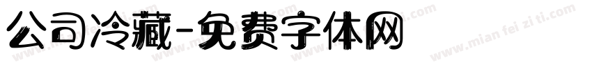 公司冷藏字体转换