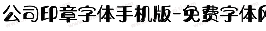 公司印章字体手机版字体转换