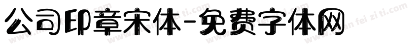公司印章宋体字体转换