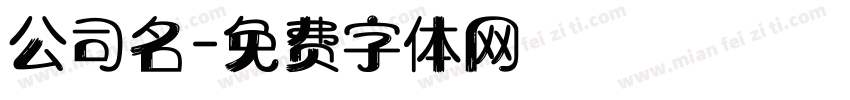 公司名字体转换