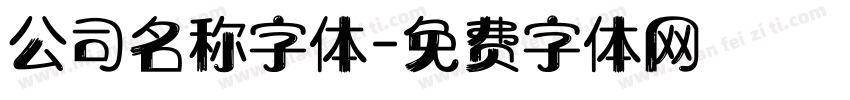 公司名称字体字体转换