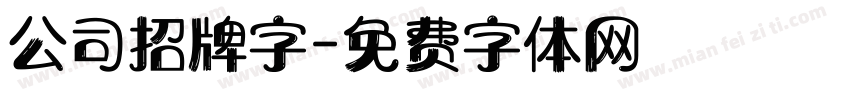 公司招牌字字体转换