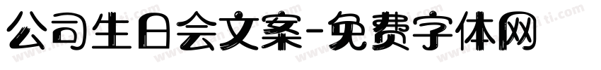 公司生日会文案字体转换