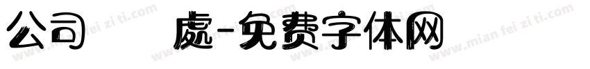 公司註冊處字体转换