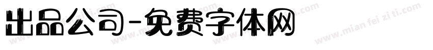 出品公司字体转换