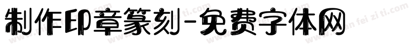 制作印章篆刻字体转换