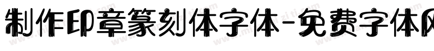 制作印章篆刻体字体字体转换