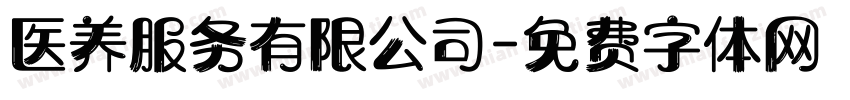 医养服务有限公司字体转换