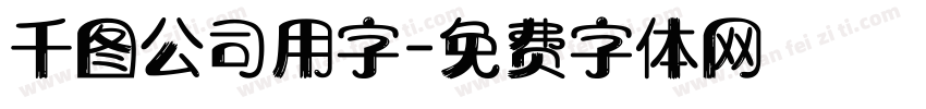 千图公司用字字体转换