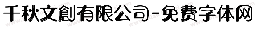 千秋文創有限公司字体转换