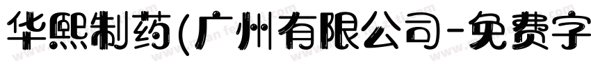 华熙制药(广州有限公司字体转换