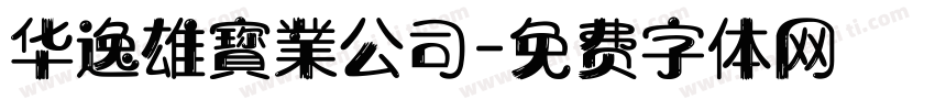 华逸雄寳業公司字体转换