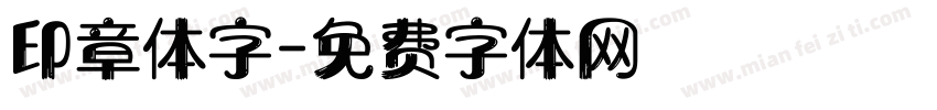 印章体字字体转换