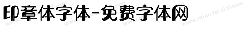 印章体字体字体转换