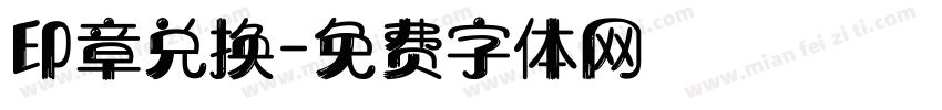 印章兑换字体转换