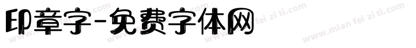 印章字字体转换