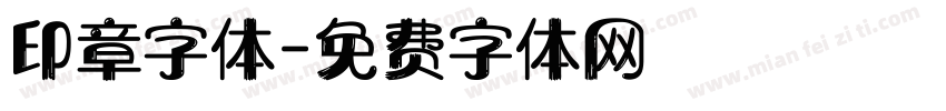 印章字体字体转换