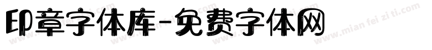 印章字体库字体转换