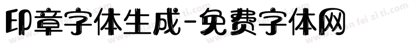 印章字体生成字体转换