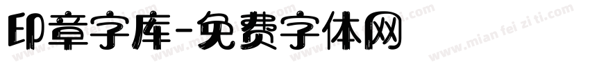 印章字库字体转换