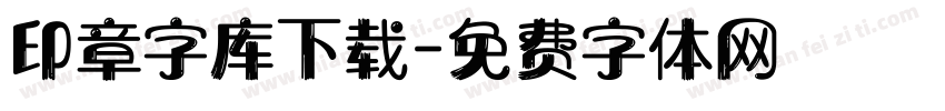 印章字库下载字体转换