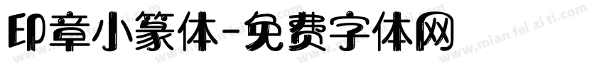 印章小篆体字体转换