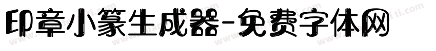 印章小篆生成器字体转换