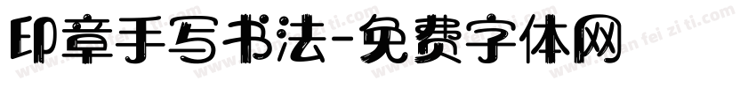印章手写书法字体转换