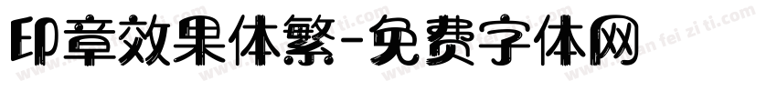 印章效果体繁字体转换
