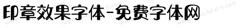 印章效果字体字体转换