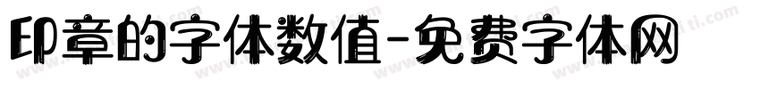 印章的字体数值字体转换