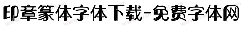 印章篆体字体下载字体转换
